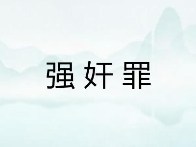 强奸罪