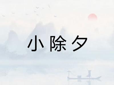 小除夕