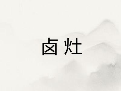 卤灶