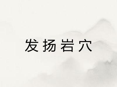 发扬岩穴