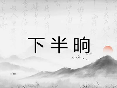 下半晌