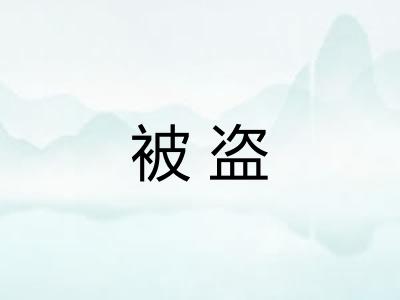 被盗