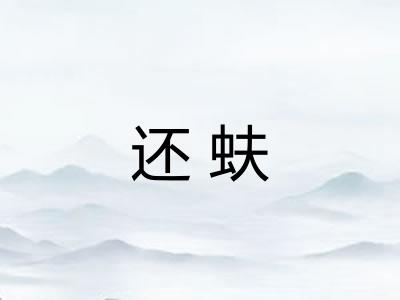 还蚨