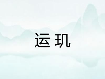 运玑