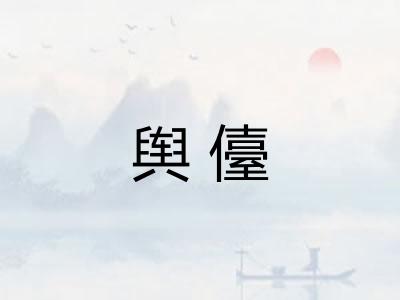 舆儓