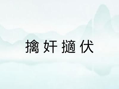 擒奸擿伏