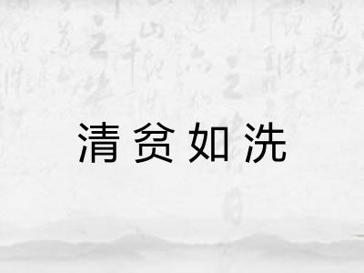 清贫如洗