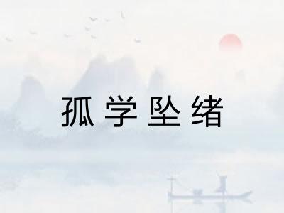 孤学坠绪