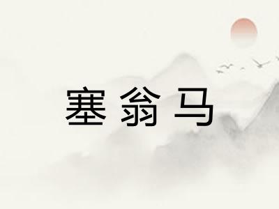 塞翁马