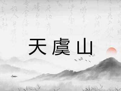 天虞山