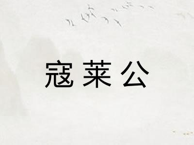 寇莱公