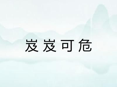 岌岌可危