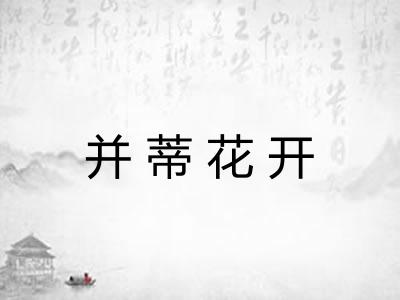 并蒂花开