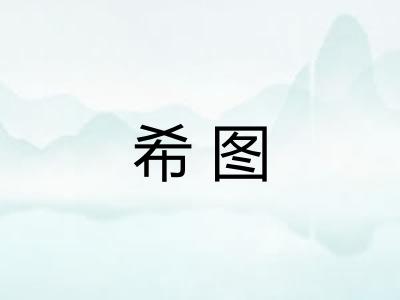 希图
