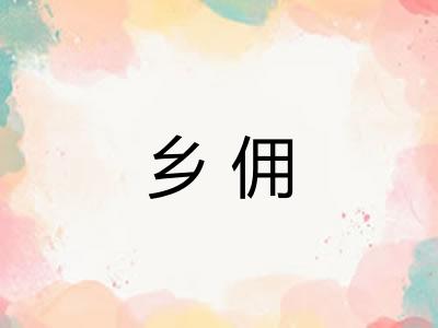 乡佣
