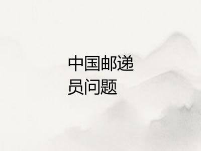 中国邮递员问题