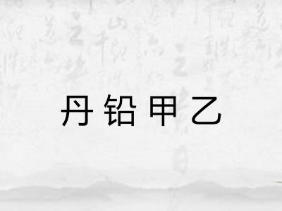 丹铅甲乙
