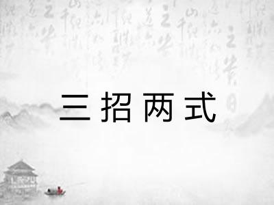 三招两式