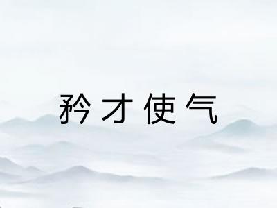 矜才使气
