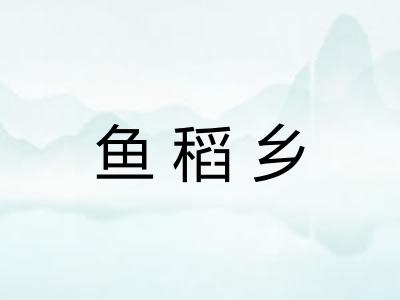 鱼稻乡