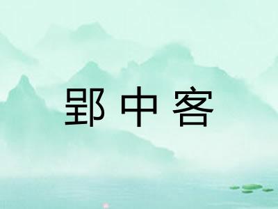 郢中客