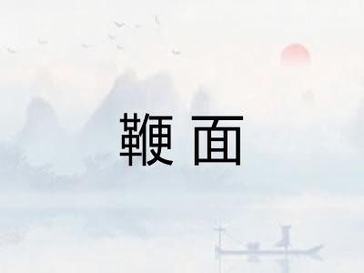 鞭面