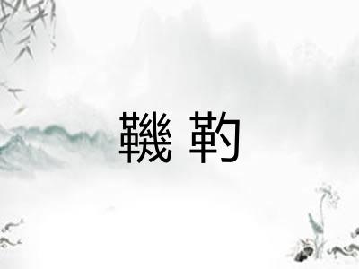 鞿靮
