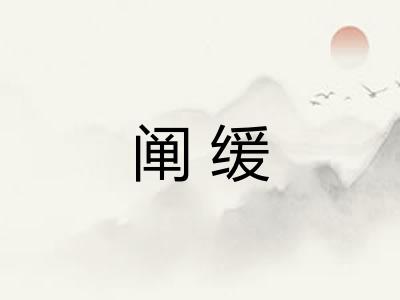 阐缓