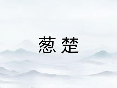 葱楚