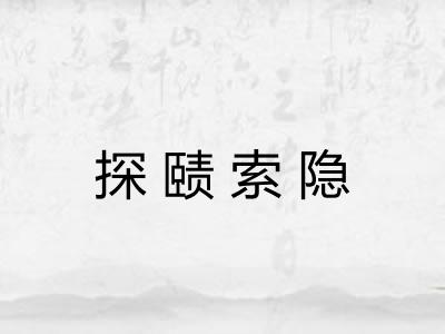 探赜索隐