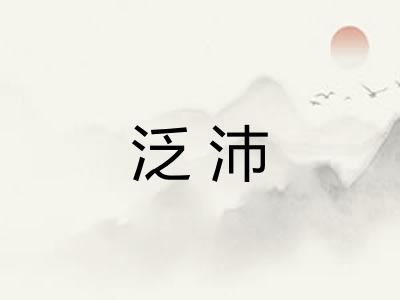 泛沛