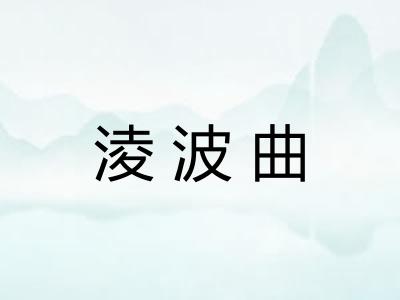 淩波曲