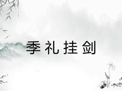 季礼挂剑