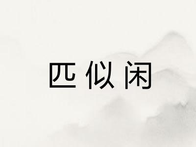 匹似闲