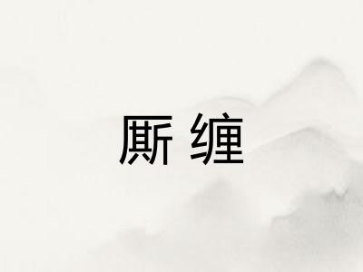 厮缠
