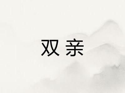 双亲