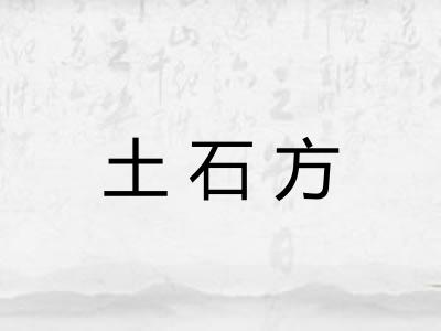 土石方