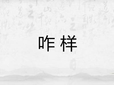 咋样