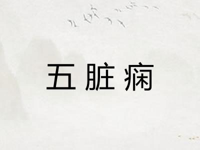 五脏痫