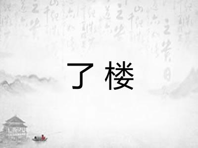 了楼