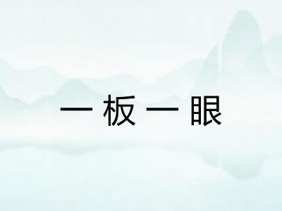 一板一眼
