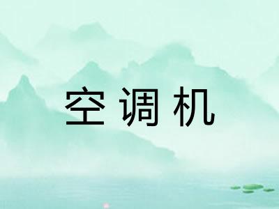 空调机
