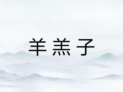 羊羔子