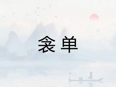 衾单