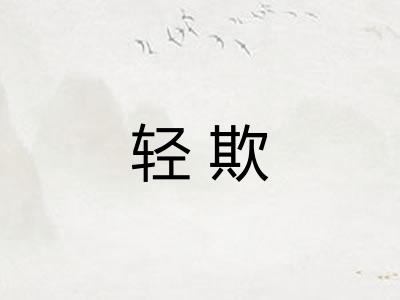 轻欺
