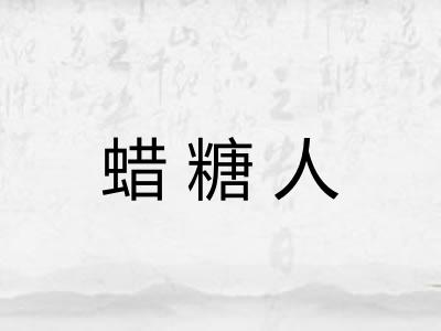 蜡糖人