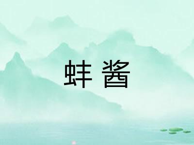 蚌酱