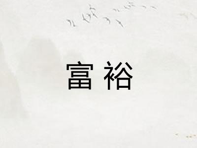 富裕