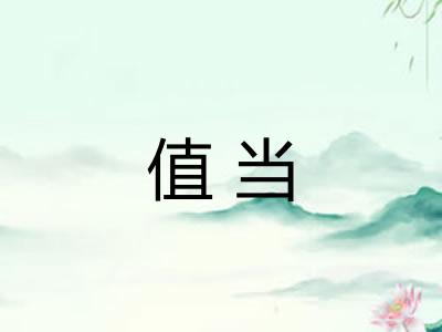 值当