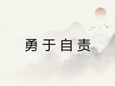 勇于自责